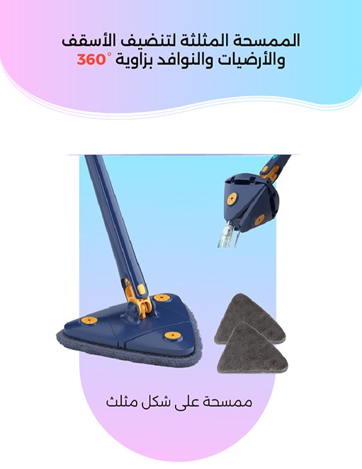 الممسحة المثلثة لتنضيف الأسقف والأرضيات