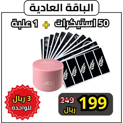50 استيكرات 1علبة ب199 ريال (فقط ب3ريال للواحدة)
